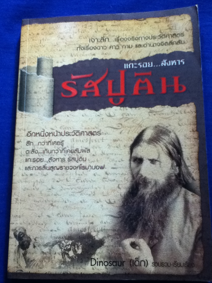 แกะรอยสังหาร รัสปูติน