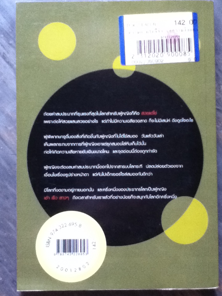 ความสวยไม่จีรัง แต่ความงั่งสิถาวร