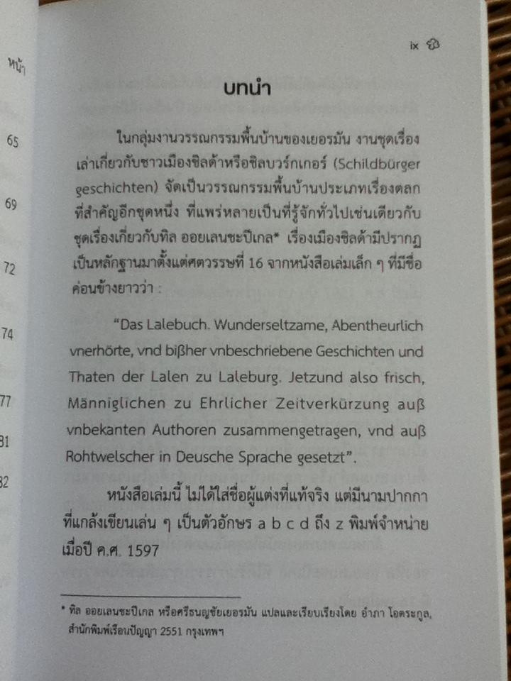 ชาวชิลด้า ถ้าจะเพี้ยน ตลกพื้นบ้านเยอรมัน/ คัดสรรมาเล่าโดย อำภา โอตระกูล