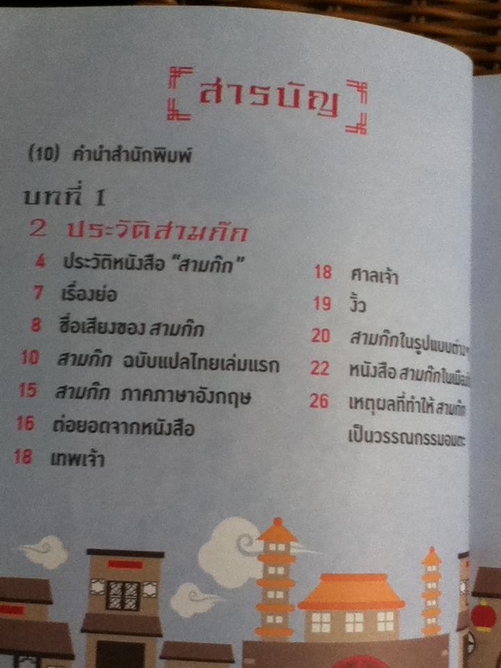 อัจฉริยะ 100 หน้า สามก๊ก/ สุกัญญา มกราวุธ