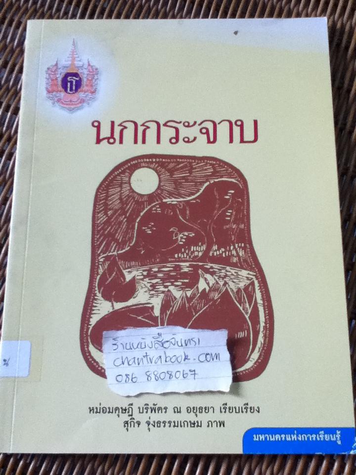 นกกระจาบ/ หม่อมดุษฎี บริพัตร ณ อยุธยา