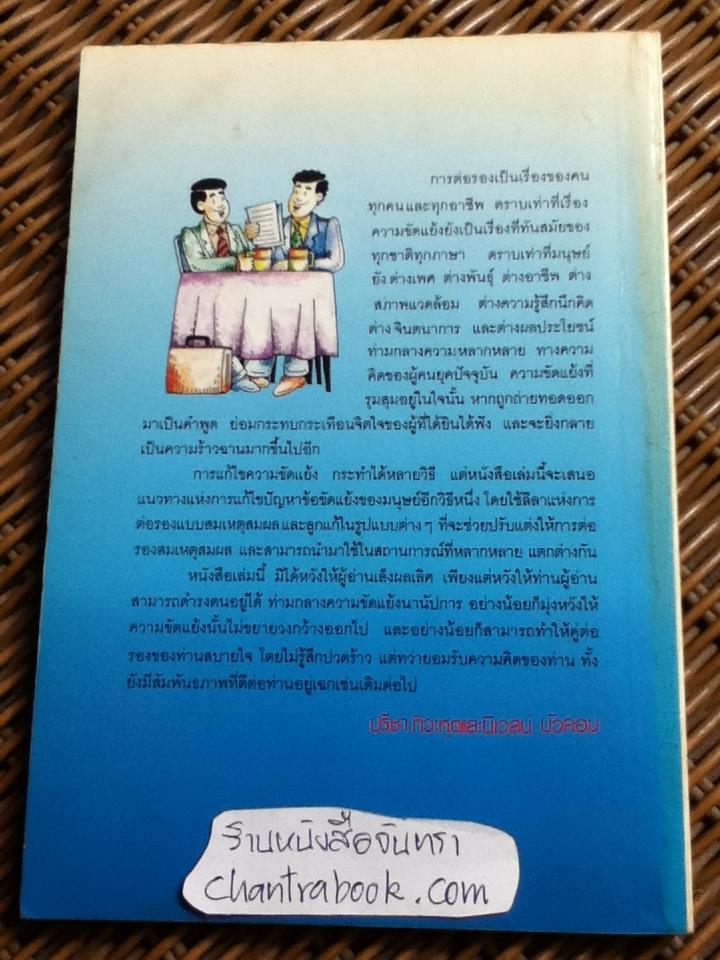 หลักการต่อรอง ลีลาและลูกแก้/ ปรีชา ทิวะหุต, นิเวสน์ บัวคอม