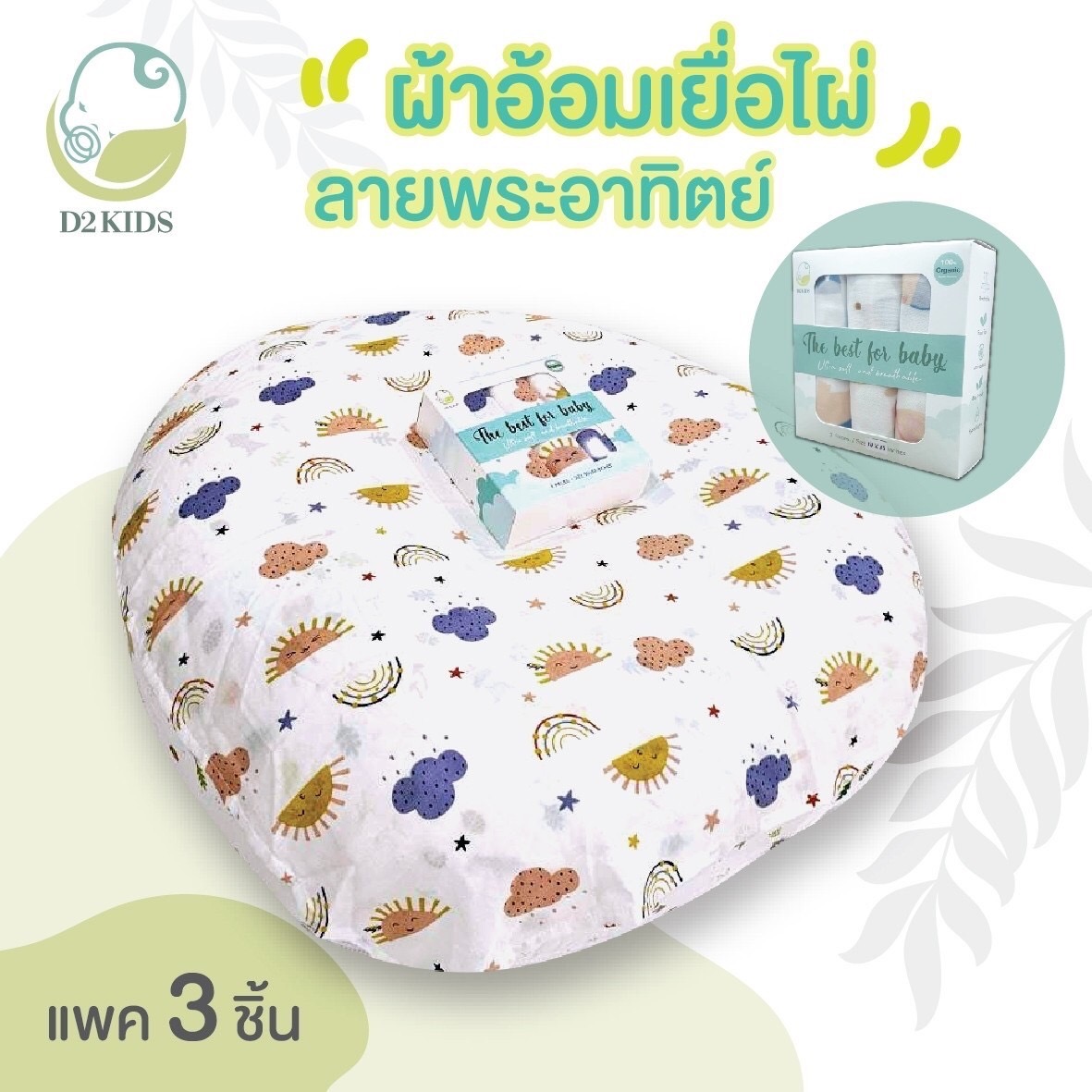 D2Kids ผ้าอ้อมเยื่อไผ่ออแกนิคส์
