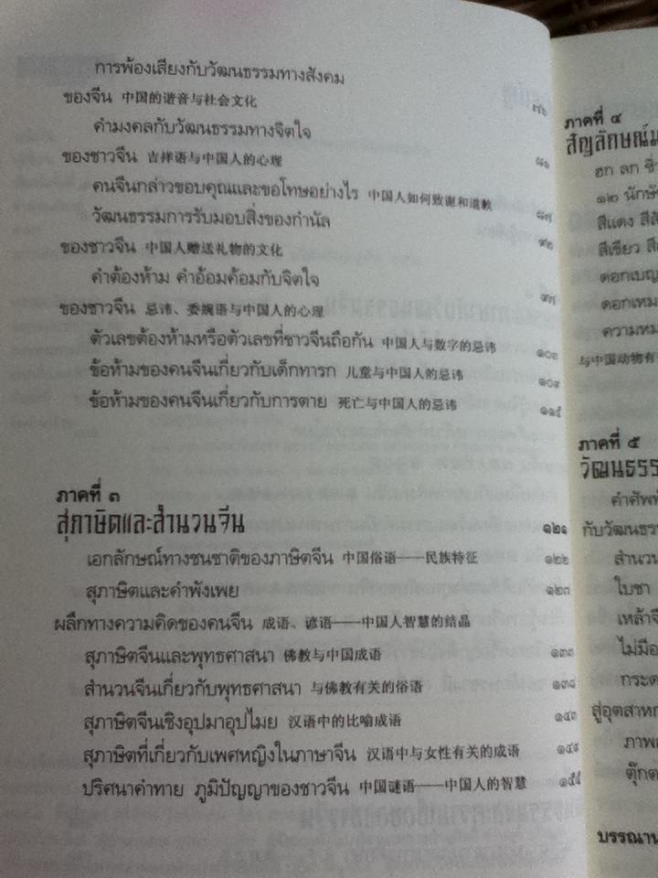ร้อยเรียงเคียงปัญญา เรียนรู้ภาษาจากวัฒนธรรมจีน/ ดร.นริศ วศินานนท์