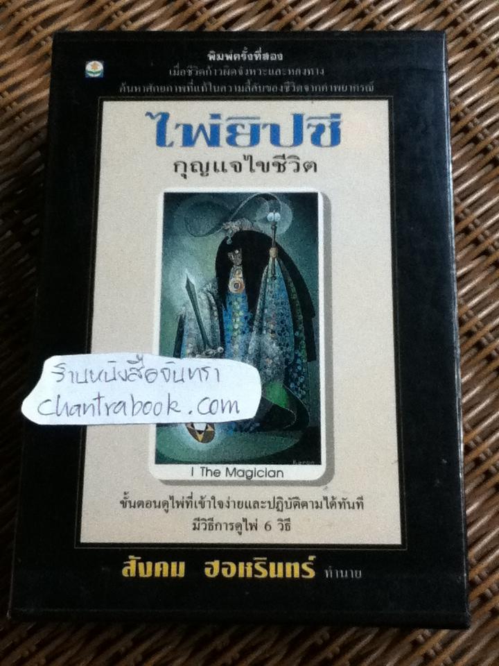 ไพ่ยิปซีกุญแจไขชีวิต (พร้อมไพ่)/ สังคม ฮอหรินทร์