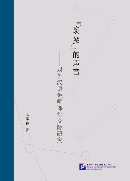 The Voice of "Reality" - A Study on CSL Teachers' Classroom Communication "实然"的声音:对外汉语教师课堂交际研究