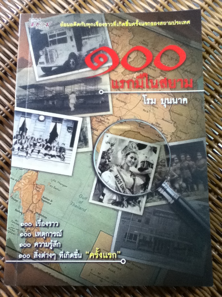 100 แรกมีในสยาม/ โรม บุนนาค