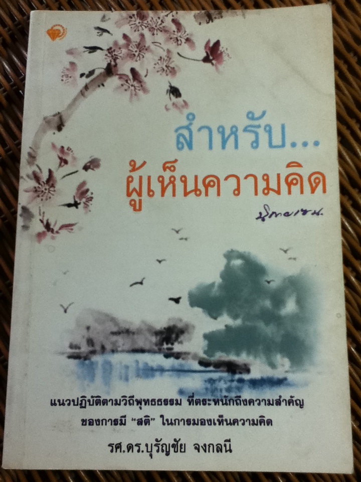 สำหรับ...ผู้เห็นความคิด/ รศ.ดร.บุรัญชัย จงกลนี
