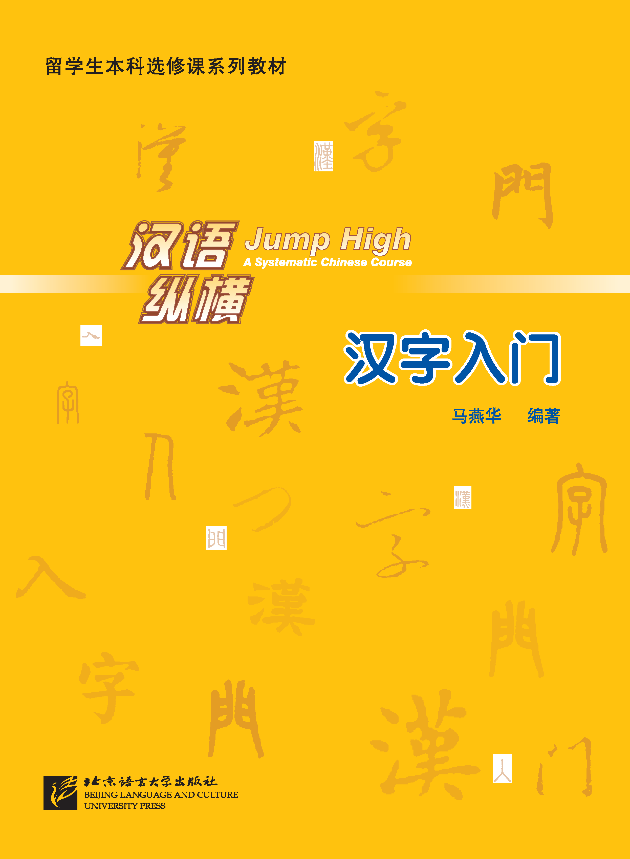 แบบเรียนภาษาจีน Jump High a Systematic Chinese Course 汉语·纵横:汉字入门 Jump High a Systematic Chinese Course