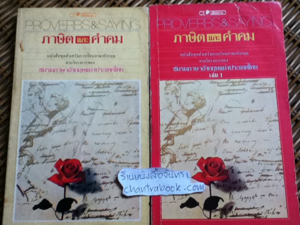 ภาษิตและคำคม 2 เล่ม/ อ.พฤกษะศรี