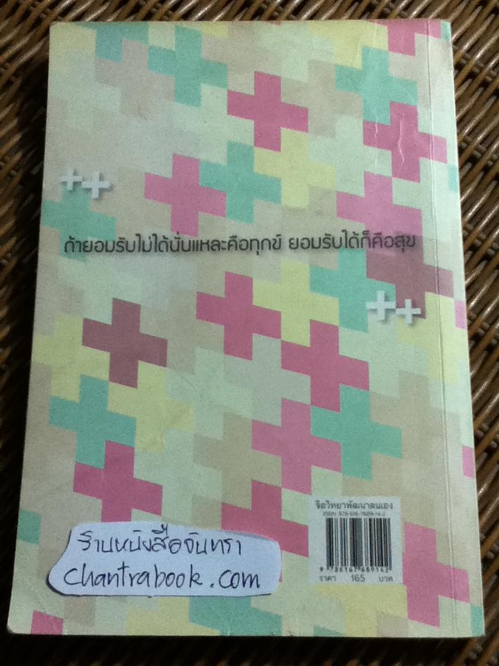คนคิดบวก/ ปริญญา ตันสกุล