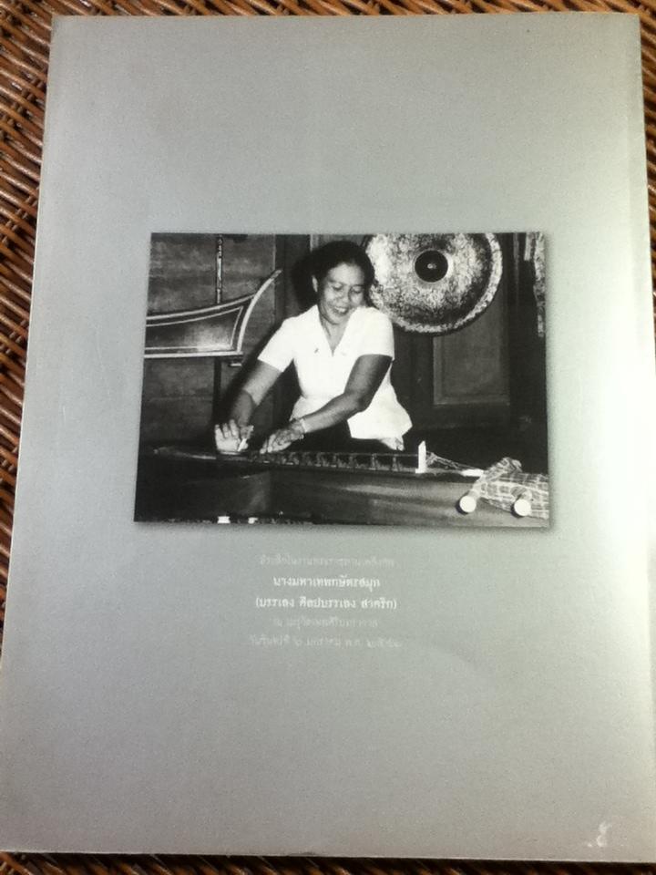 อนุสรณ์งานพระราชทานเพลิงศพ นางมหาเทพกษัตรสมุห (บรรเลง ศิลปบรรเลง สาคริก) 6 มกราคม 2546