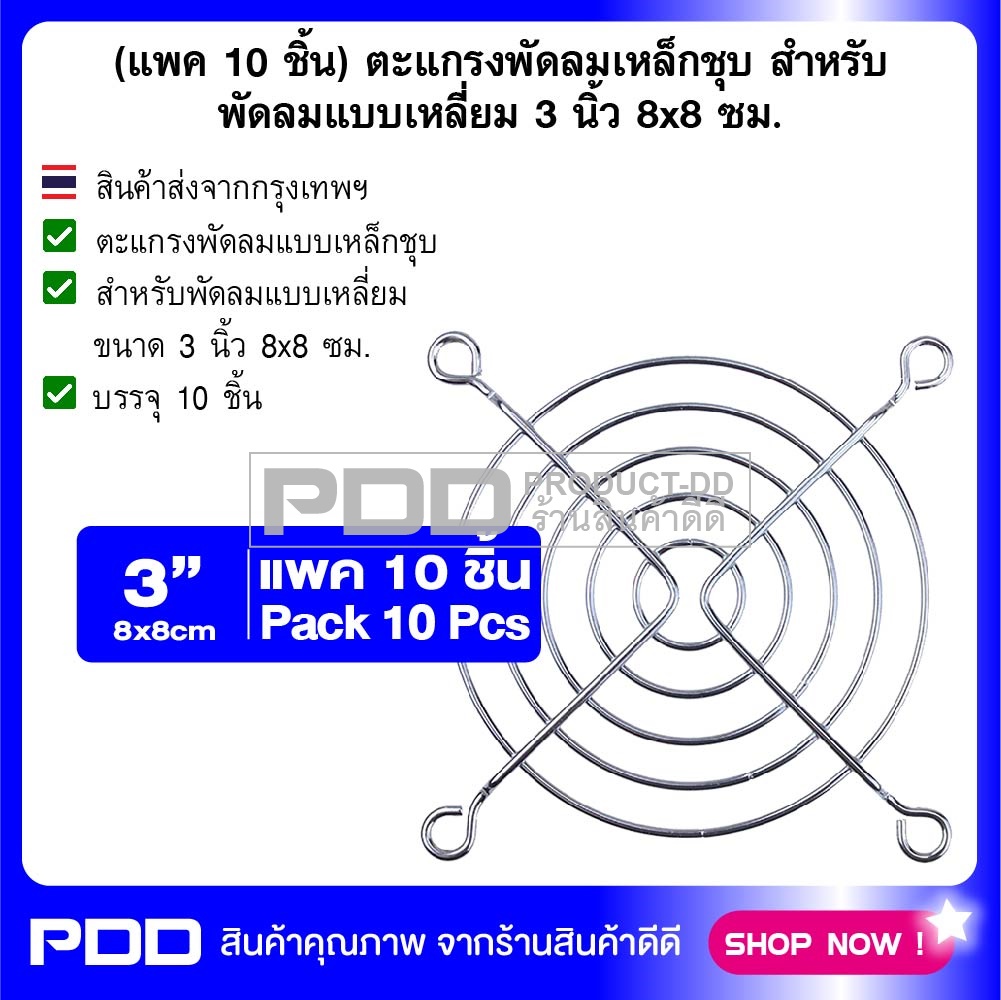 (แพค 10 ชิ้น) ตะแกรงพัดลมเหล็กชุบ สำหรับพัดลมแบบเหลี่ยม 3 นิ้ว 8x8 ซม.