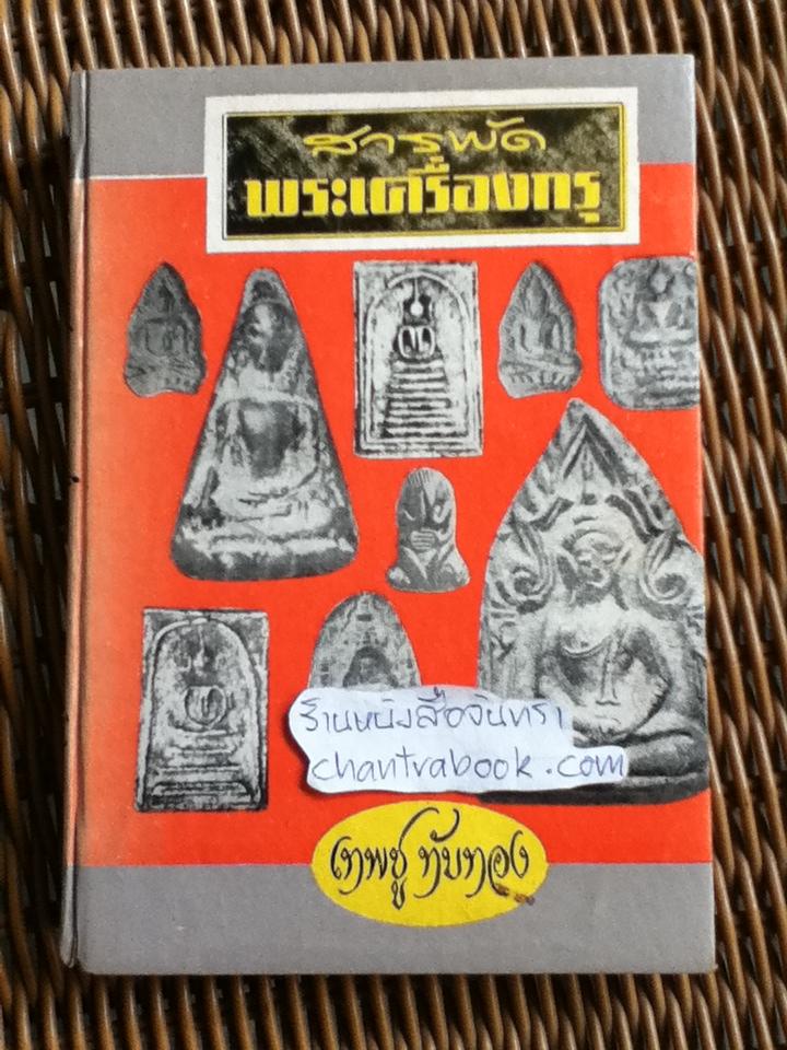 สารพัดพระเครื่องกรุ/ เทพชู ทับทอง