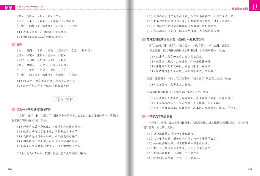 แบบเรียนภาษาจีนใช้ในชีวิตจริงระดับกลาง (Bridge) เล่ม 1+MP3 桥梁：实用汉语中级教程（第三版 英文注释）上册（附扩展学习手册，含1MP3）Bridge: A Practical Intermediate Chinese Course 1+MP3