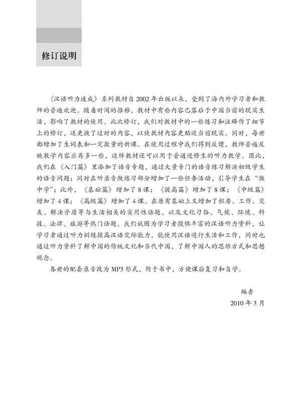 汉语听力速成•中级篇(第2版)(附赠MP3光盘1张) Short-Term Listening Chinese - Intermediate + MP3