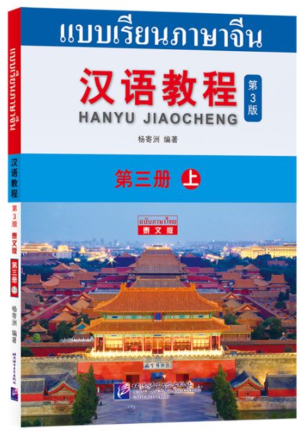 แบบเรียนภาษาจีน Hanyu Jiaocheng 3A (พิมพ์ครั้งที่ 3) (ฉบับจีน-ไทย) + MP3 ชุดแปลไทยเข้าใจง่ายกว่า 汉语教程（第3版）3（上）汉语-泰语 + MP3 Hanyu Jiaocheng Vol. 3A (3rd Edition) (Chinese-Thai Edition) + download MP3 [แถมเฉลยฟรี ดาวน์โหลดไฟล์เสียงจากหนังสือ]