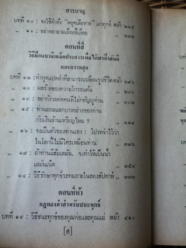 วิธีชนะทุกข์และสร้างสุข (ปกแข็ง)/ เดล คาร์เนกี