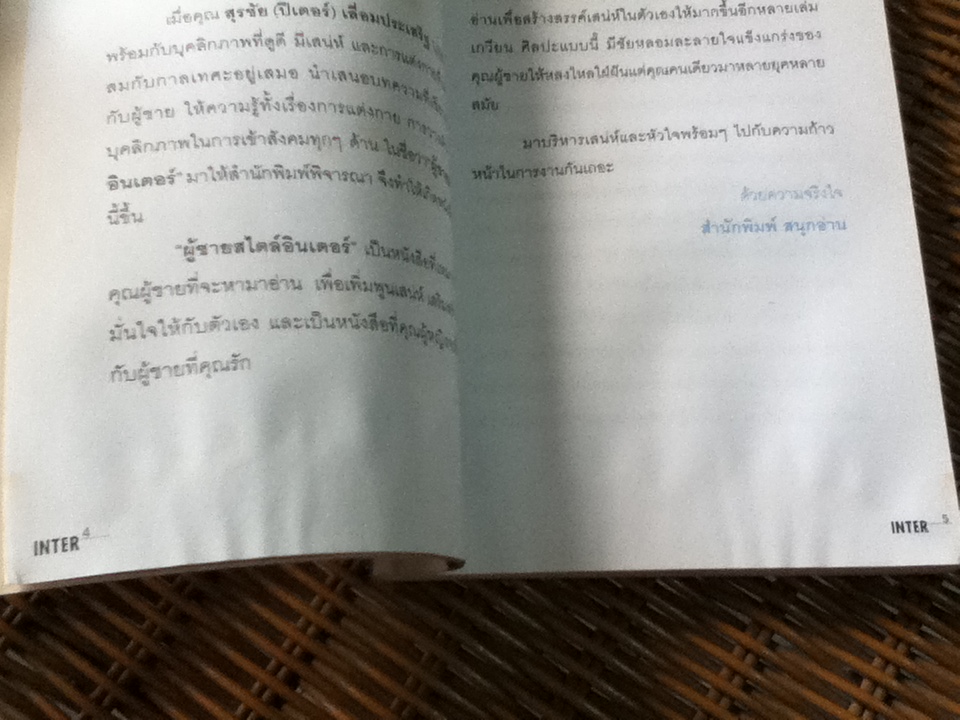 ผู้ชายสไตล์อินเตอร์/ สุรชัย(ปีเตอร์) เลื่อมประเสริฐ