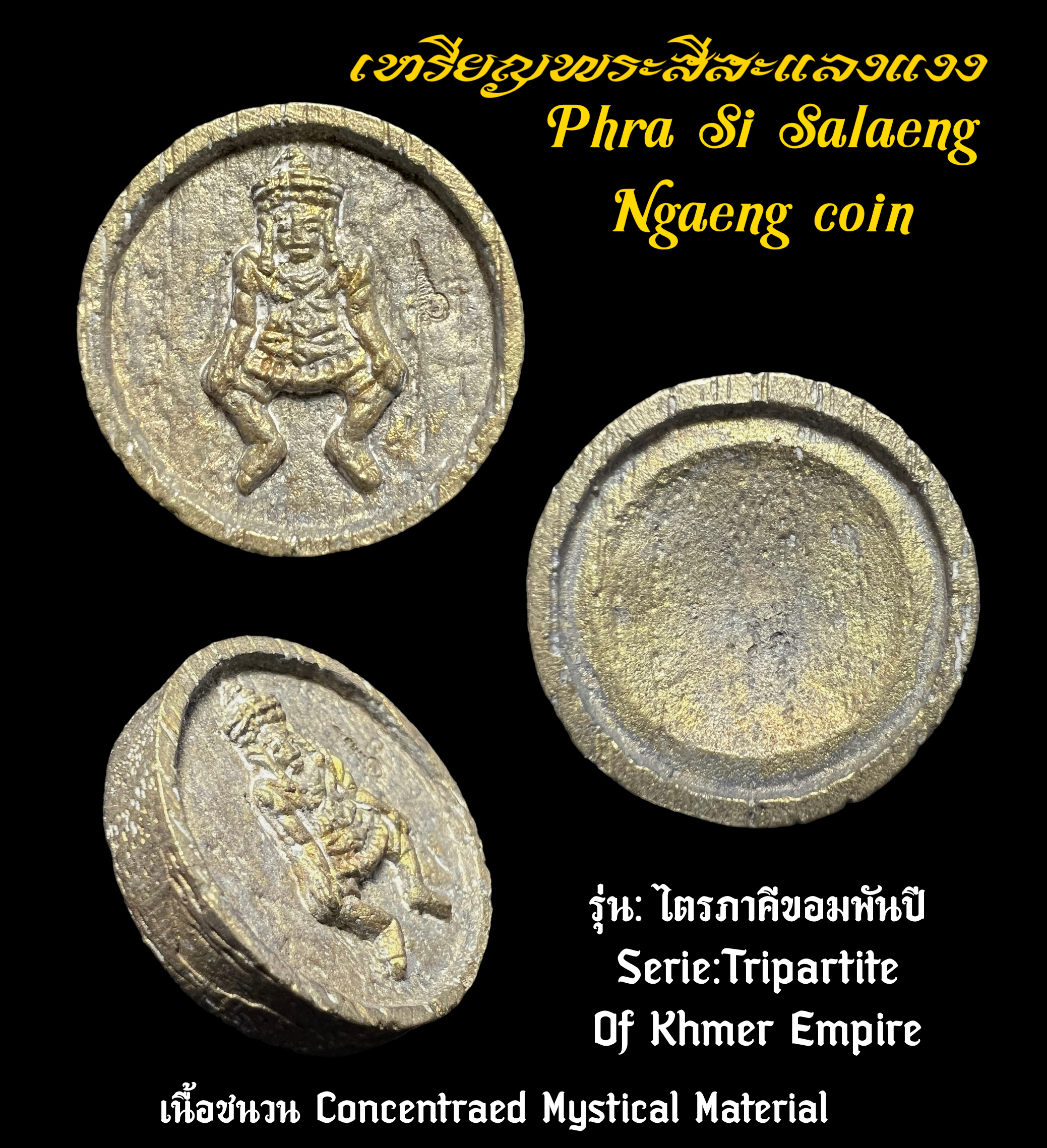 เหรียญพระสีสะแลงแงง (รุ่น:ไตรภาคีขอมพันปี) Phra Si Salaeng Ngaeng coin (Serie:Tripartite Of Khmer Empire) SKU-02726