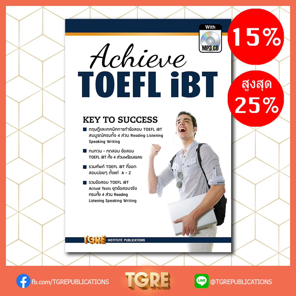 ACHIEVE TOEFL iBT with MP3 CD | หนังสือเตรียมสอบ ข้อสอบ โทเฟิล
