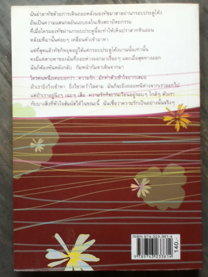 เด็ดดอกไม้ริมทาง