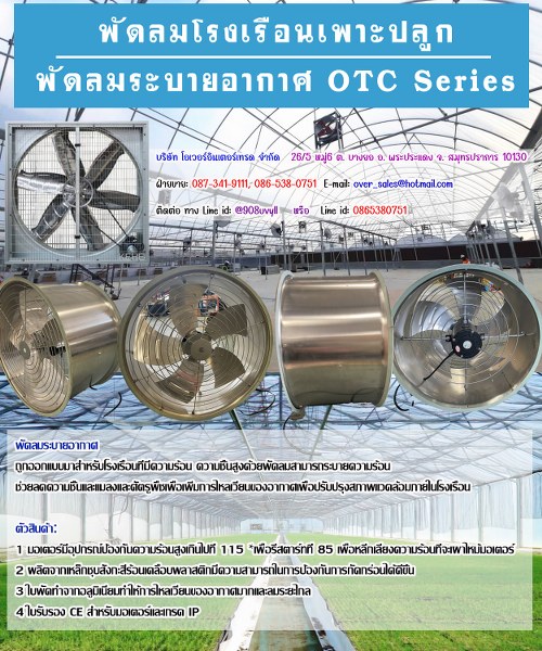 พัดลมฟาร์มเพาะปลูก พัดลมฟาร์ม พัดลมระบายอากาศ OTC SERIES เหมาะสำหรับ เพาะปลูก มีปริมาณลมมาก เสียงเงียบเนื่องจากพัดลมถูกขับด้วยสายพาน