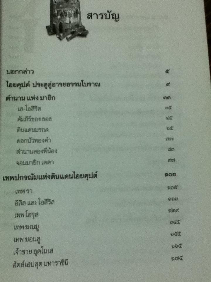 ตำนานไอยคุปต์ ยุครุ่งอรุณแห่งอารยธรรมโลก/ สมฤทธี บัวระมวล