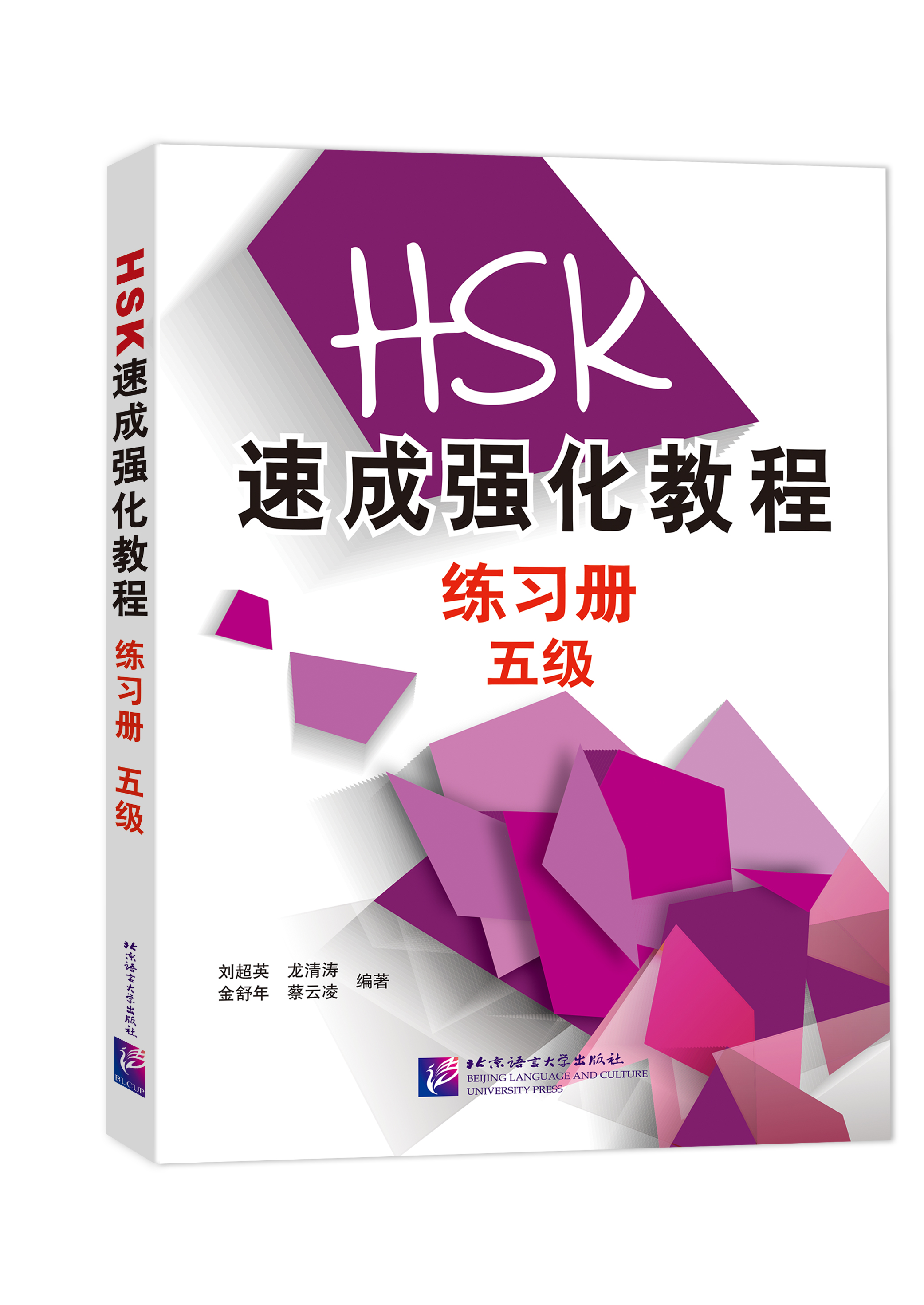 แบบฝึกหัด HSK: A Short Intensive Course of HSK: Workbook ระดับ 5 HSK速成强化教程练习册（五级）A Short Intensive Course of HSK: Workbook (Level 5)