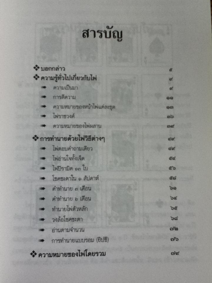 หมอดูไพ่ป๊อก ฉบับเรียนรู้ด้วยตัวเอง/ อรุโณทัย เจ็ดลออ