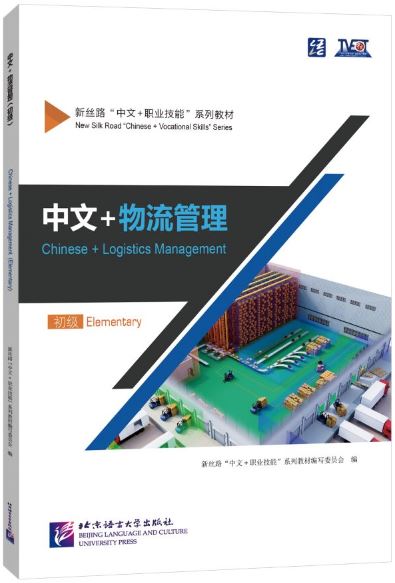 แบบเรียนภาษาจีนโลจิสติกส์ Chinese + Logistics Management (ระดับพื้นฐาน) 中文+物流管理（初级） Chinese + Logistics Management Textbook (Elementary)