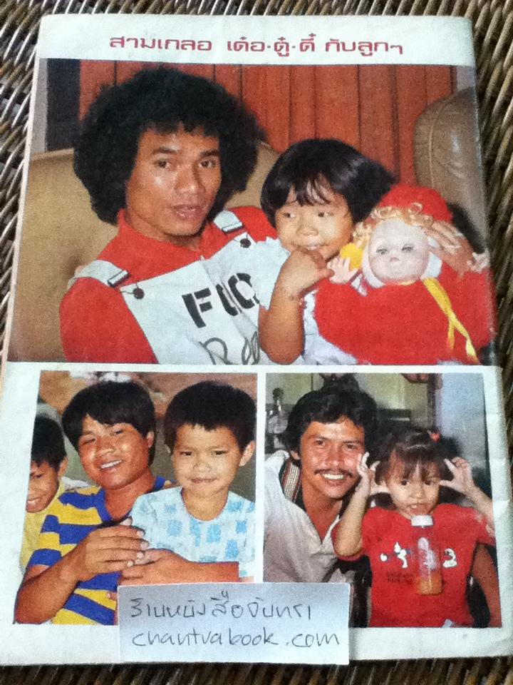 ชีวิตต้องสู้ของยอดตลกรัตนโกสินทร์200ปี เด๋อ ดู๋ ดี๋/ สุมิตร เหมสถล