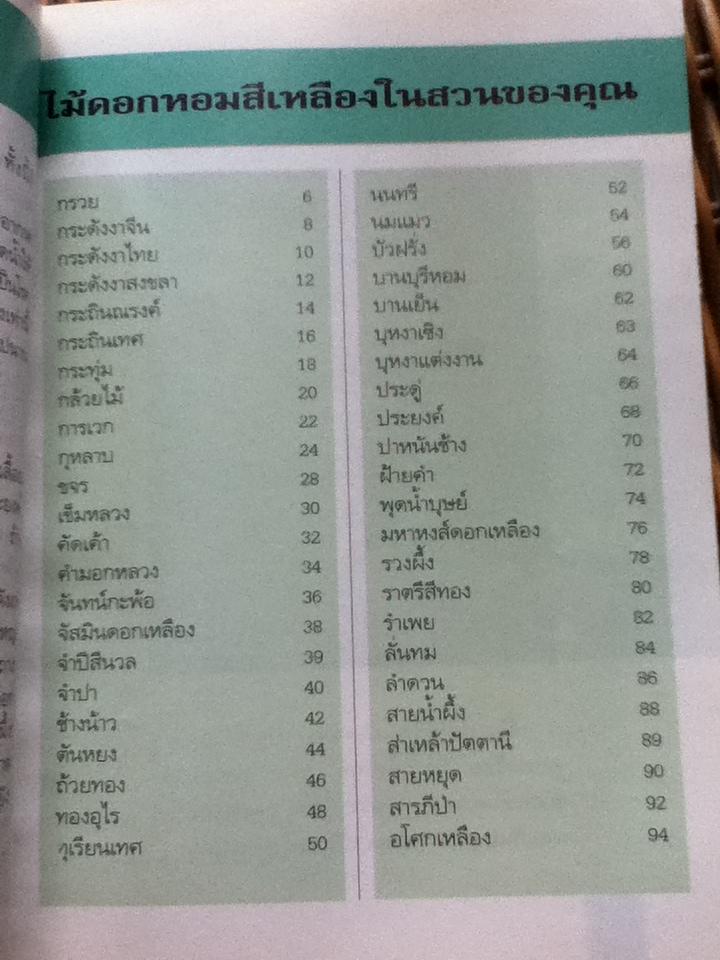 ไม้ดอกหอม3เล่ม/ วชิรพงศ์ หวลบุตตา
