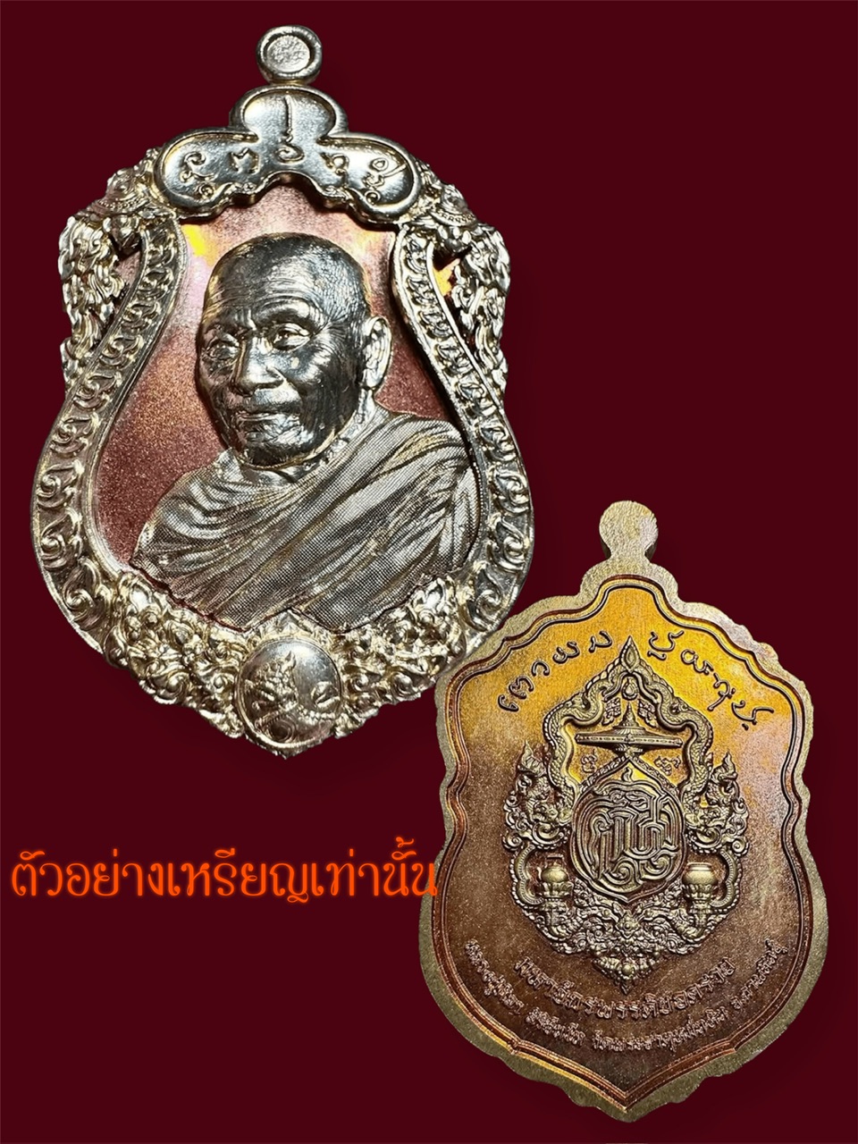 เหรียญเสมา มหาจักรพรรดิ์ยอดรวย หลวงปู่มหาศิลา สิริจันโท วัดพระธาตุหมื่นหิน จ.กาฬสินธุ์ เนื้อปะฉลุทองแดง องค์สัตตะโลหะ ขอบสัตตะโลหะ