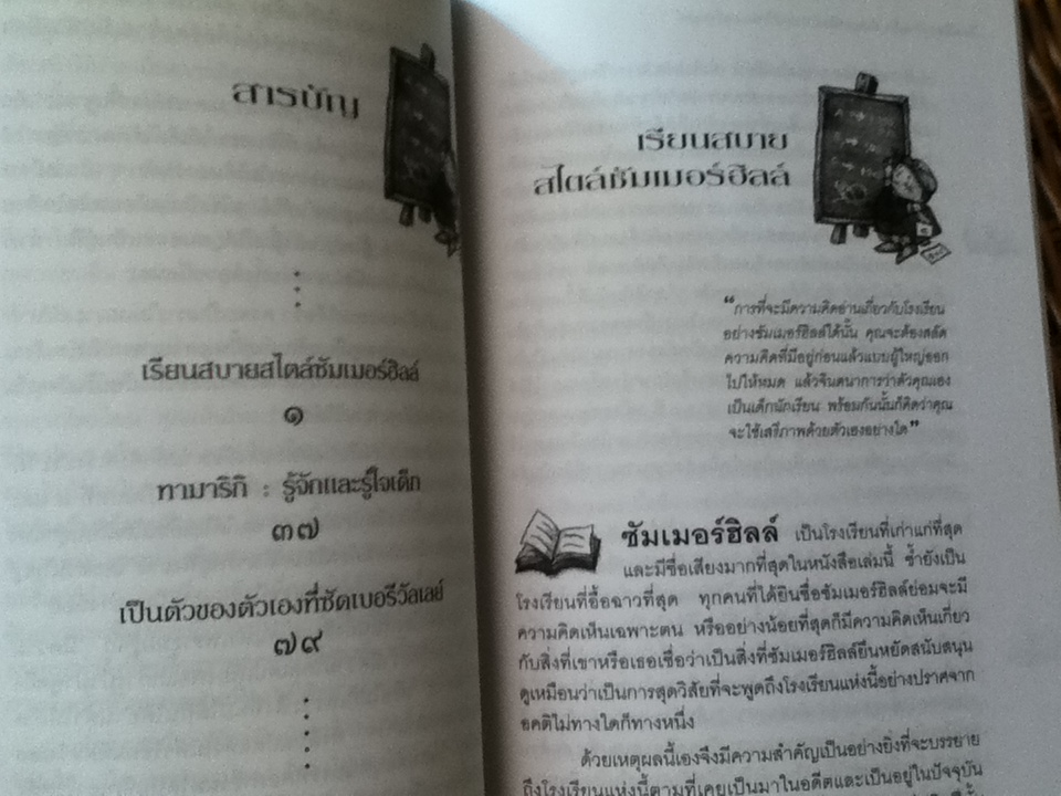โรงเรียนรู้ใจเด็ก: ซัมเมอร์ฮิลล์ ทามาริกิ ซัดเบอรีวัลเลย์/ เดวิด กริบเบิล