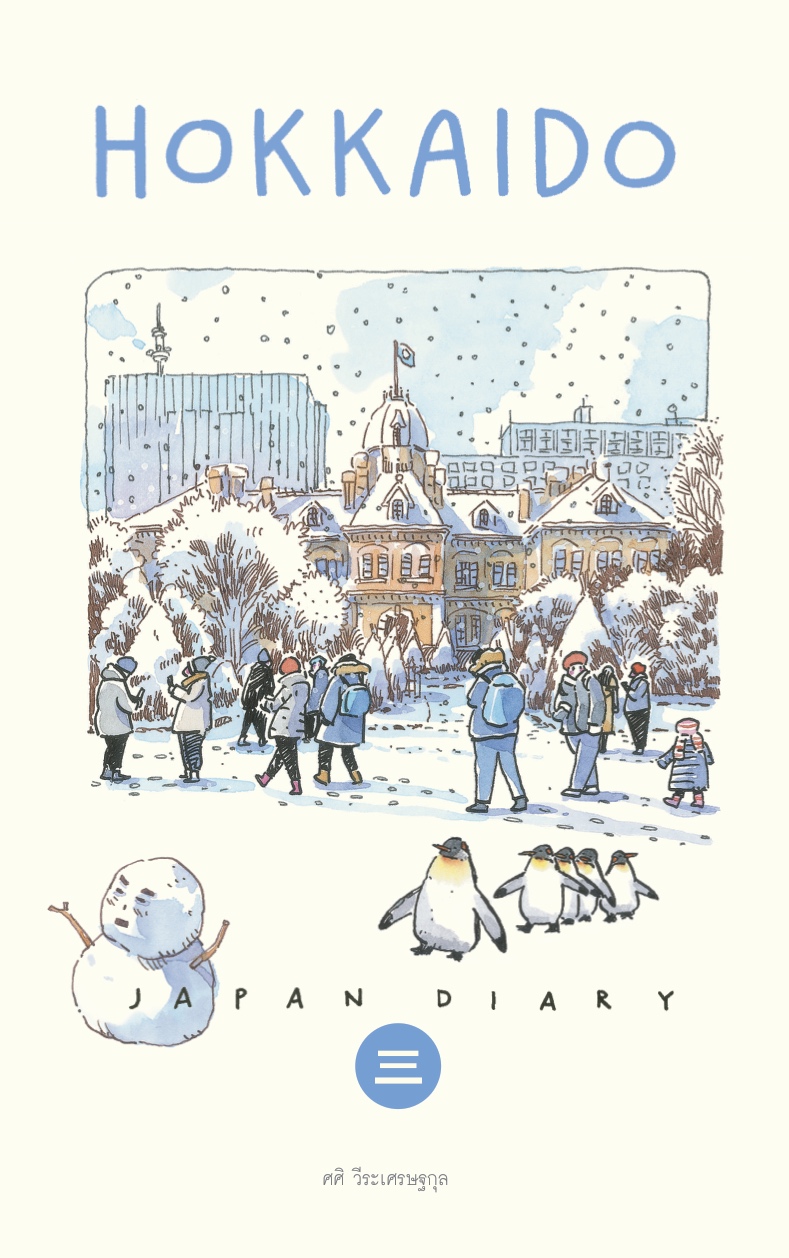 Sasi's Sketch book Japan Diary 3 HOKKAIDO ศศิ สเก็ตซ์บุ๊ค เจแปนไดอารี่ 3 ฮอกไกโด