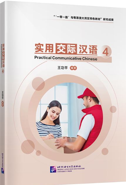 แบบเรียนการสื่อสารภาษาจีน Practical Communicative Chinese เล่ม 4 实用交际汉语4 Practical Communicative Chinese Textbook Vol. 4