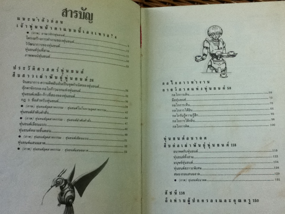 เทคโนโลยีมหัศจรรย์ อาณาจักรหุ่นยนต์