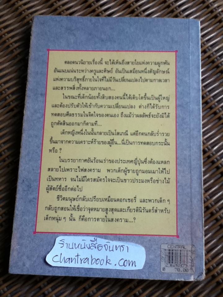 ยี่สิบสี่ดวงตา/ ซาคาเอะ ทสุโบอิ