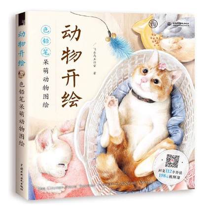 (Pre-order) หนังสือสอนระบายสีไม้ภาพสัตว์น่ารักๆ The colored pencil painting tutorial of adorable animals