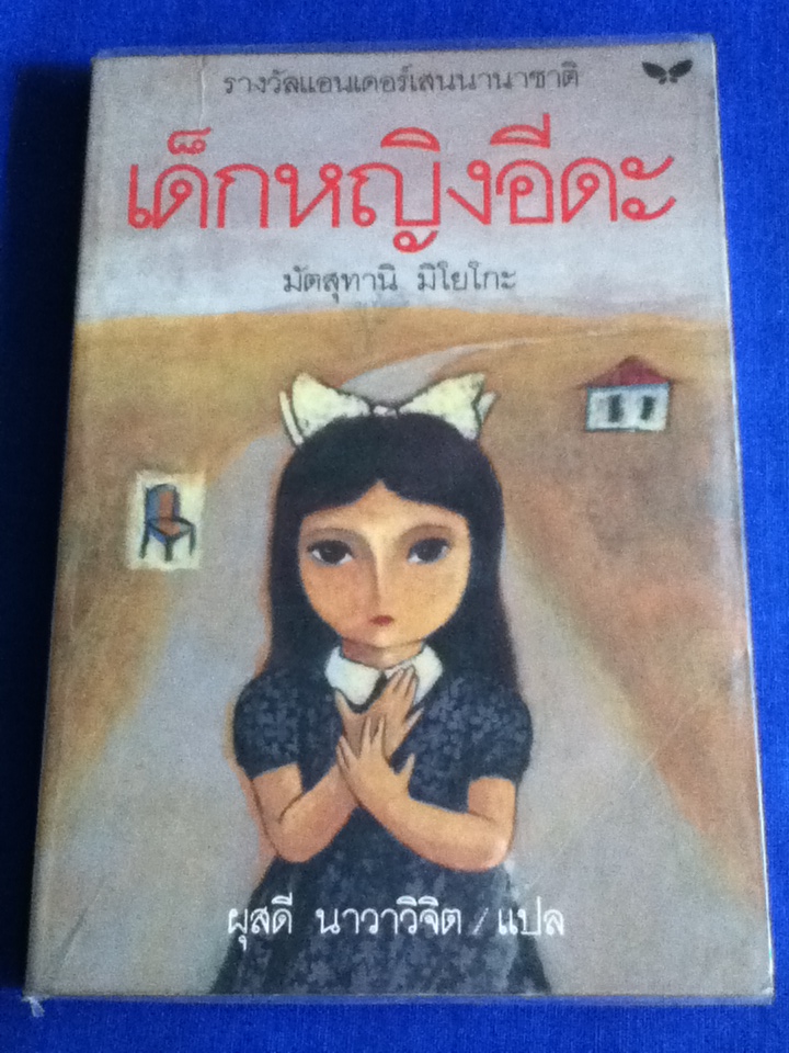 เด็กหญิงอีดะ