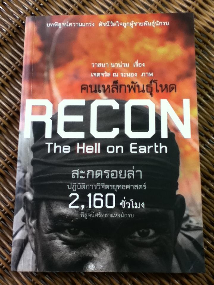 คนเหล็กพันธุ์โหด RECON The Hell on Earth/ วาสนา นาน่วม