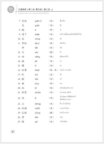 แบบเรียนภาษาจีน Hanyu Jiaocheng 2A (พิมพ์ครั้งที่ 3) (ฉบับจีน-ไทย) + MP3 ชุดแปลไทยเข้าใจง่ายกว่า 汉语教程（第3版）2（上）汉语-泰语 + MP3 Hanyu Jiaocheng Vol. 2A (3rd Edition) (Chinese-Thai Edition) + download MP3 [แถมเฉลยฟรี ดาวน์โหลดไฟล์เสียงจากหนังสือ]