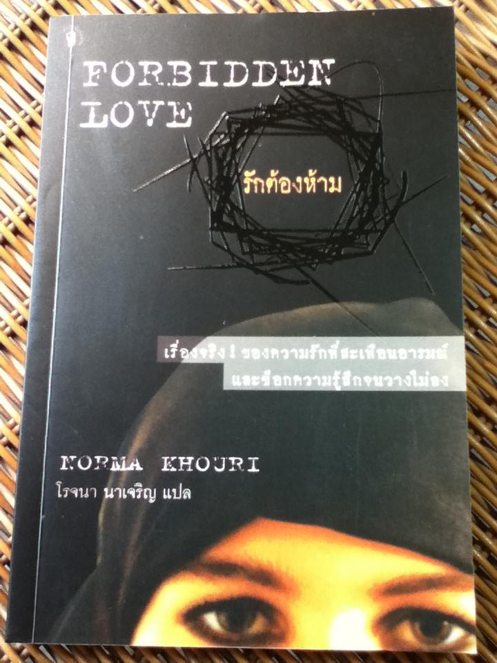 รักต้องห้าม/ โรจนา นาเจริญ