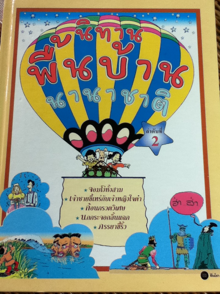 นิทานพื้นบ้านนานาชาติ 8 เล่ม (ลำดับที่ 1-6, 8 และ 9)