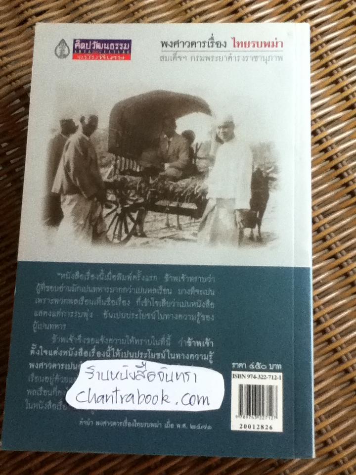 พงศาวดารเรื่องไทยรบพม่า/ สมเด็จฯกรมพระยาดำรงราชานุภาพ