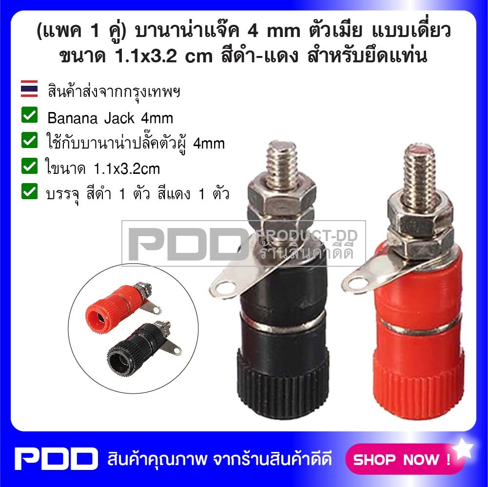 (แพค 1 คู่) บานาน่าแจ๊ค 4 mm ตัวเมีย แบบเดี่ยวขนาด 1.1x3.2 cm สีดำ-แดง สำหรับยึดแท่น