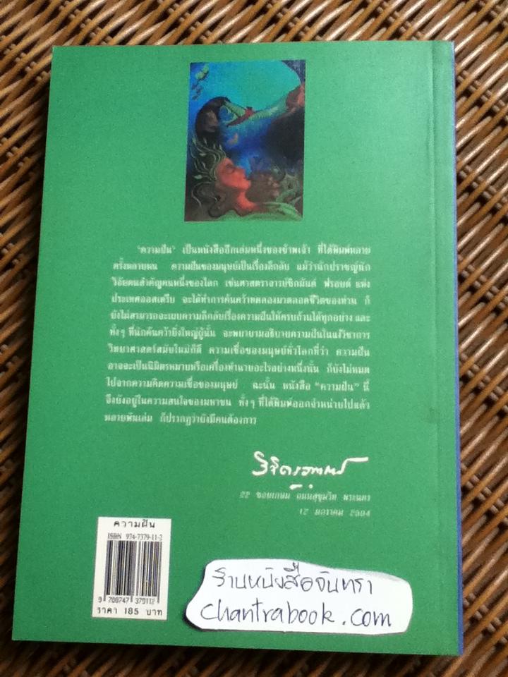 ความฝัน/ พลตรี หลวงวิจิตรวาทการ