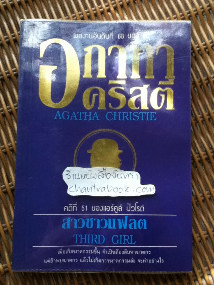 สาวชาวแฟลต/ อกาทา คริสตี