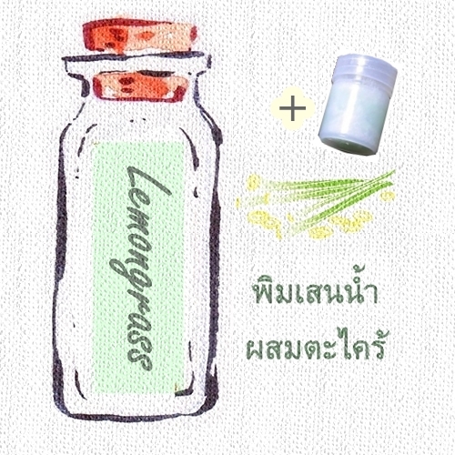 ชุดพิมเสนน้ำสปาผสมตะไคร้ .+ขวดพิมเสนน้ำมีใยสังเคราะห์